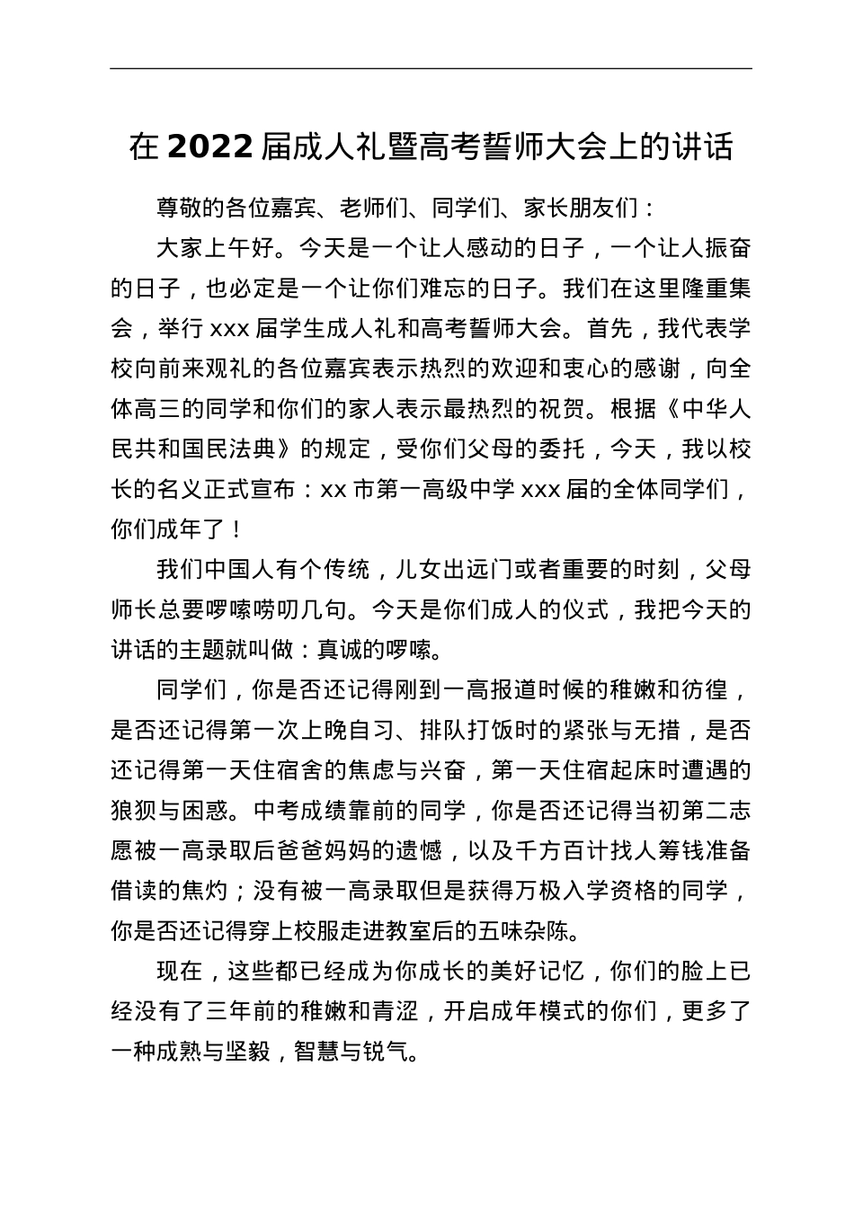 在2022届成人礼暨高考誓师大会上的讲话.doc_第1页