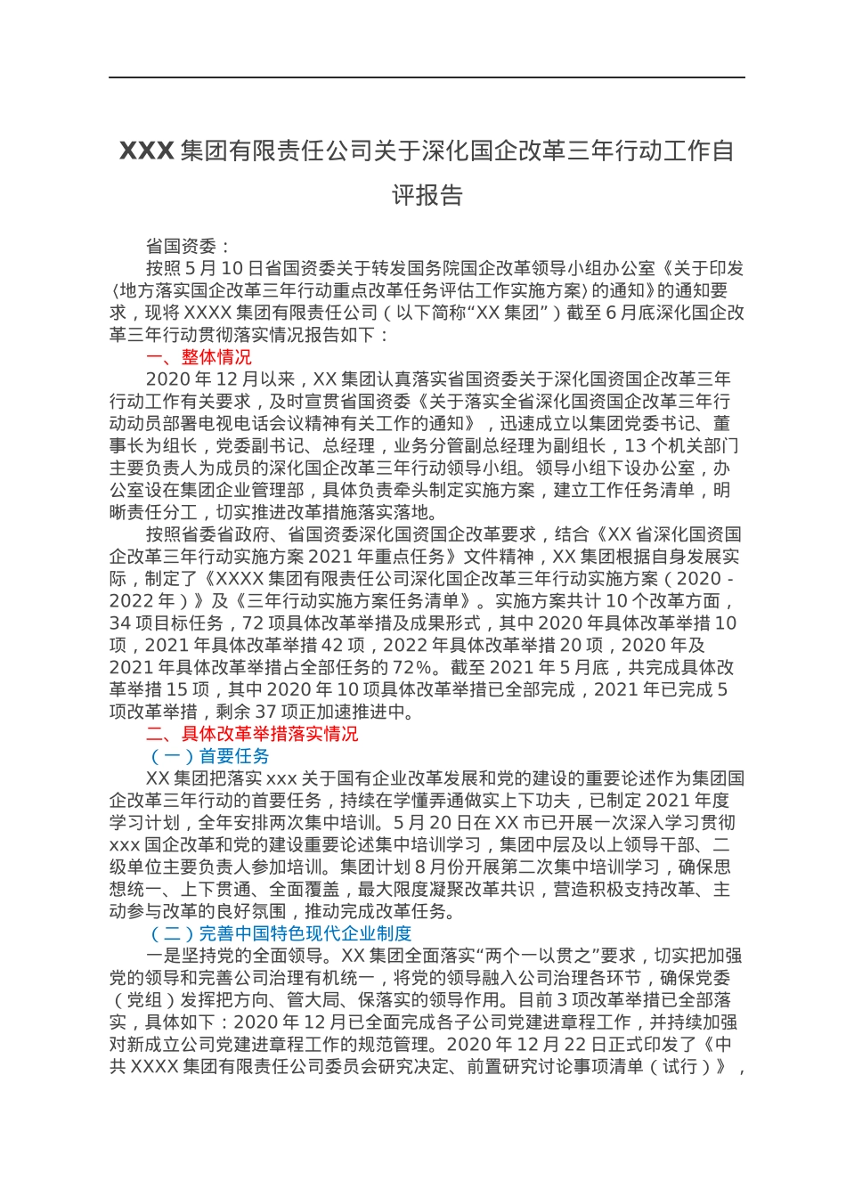 XXX集团有限责任公司关于深化国企改革三年行动工作自评报告.docx_第1页