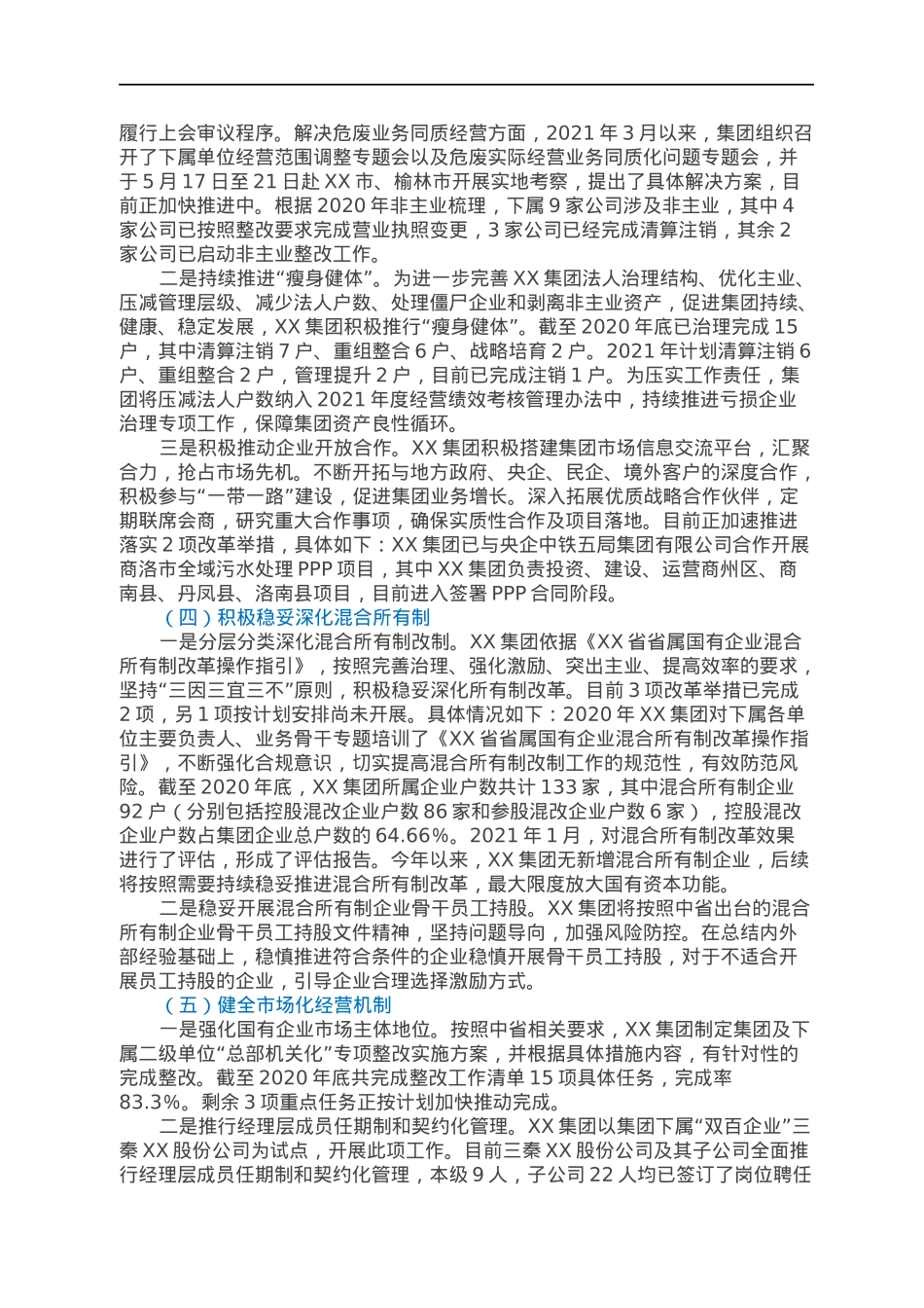 XXX集团有限责任公司关于深化国企改革三年行动工作自评报告.docx_第3页