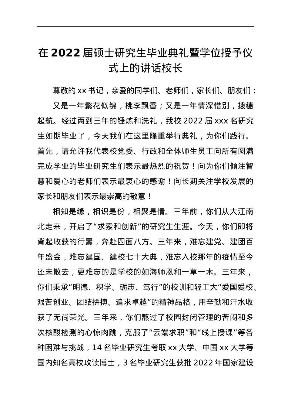 在2022届硕士研究生毕业典礼暨学位授予仪式上的讲话.docx_第1页