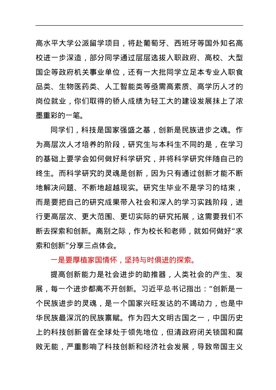 在2022届硕士研究生毕业典礼暨学位授予仪式上的讲话.docx_第2页