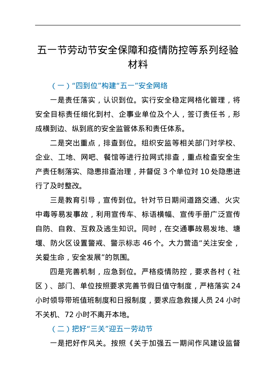 五一节劳动节安全保障和疫情防控等系列经验材料.docx_第1页