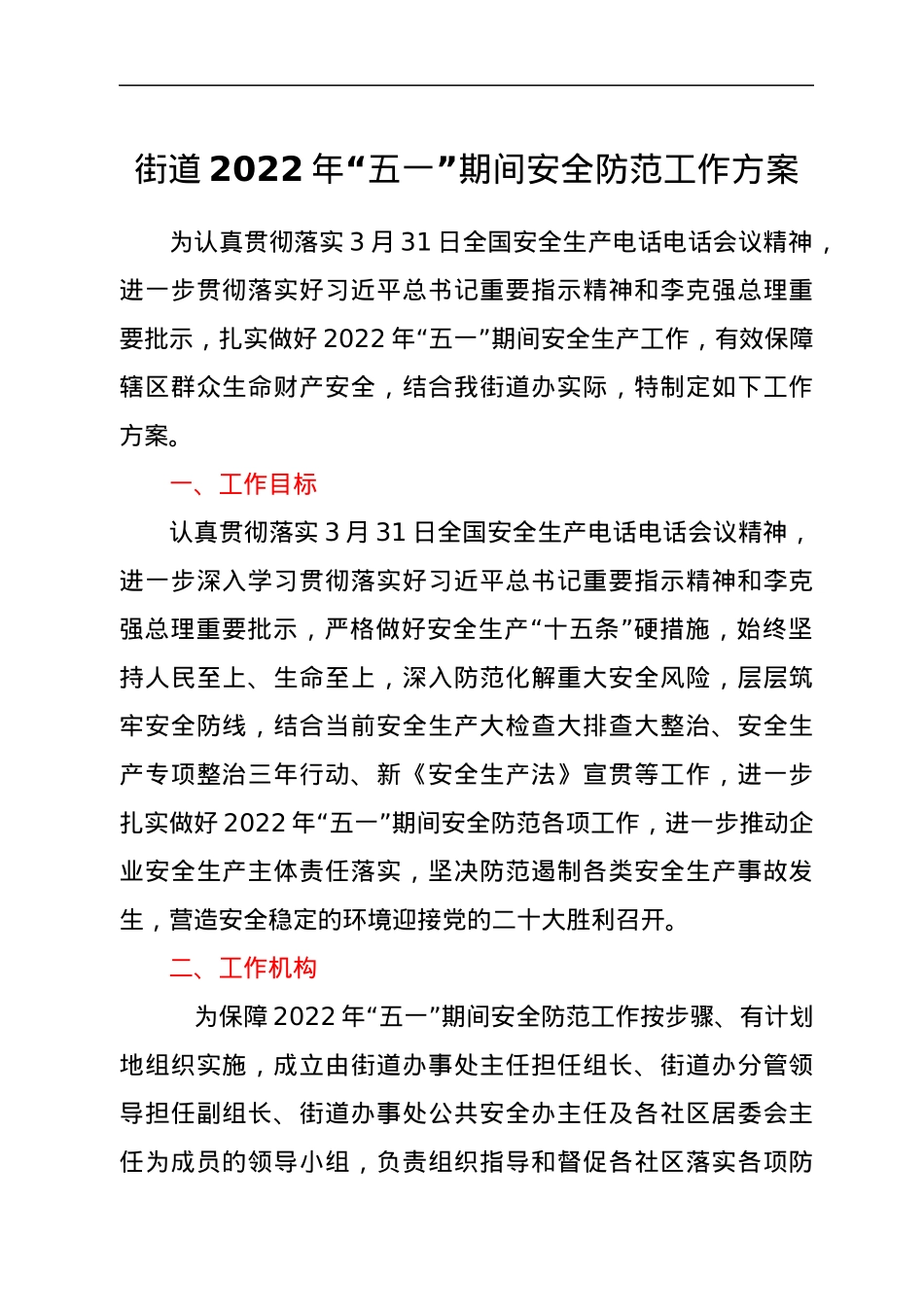 xxx街道2022年“五一”期间安全防范工作方案.docx_第1页