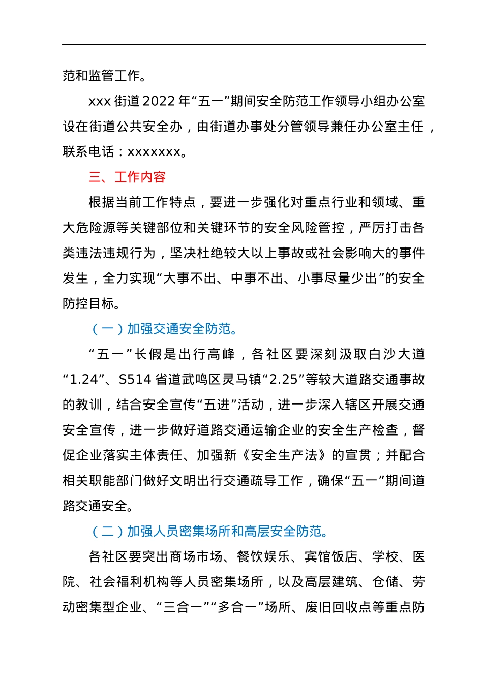 xxx街道2022年“五一”期间安全防范工作方案.docx_第2页