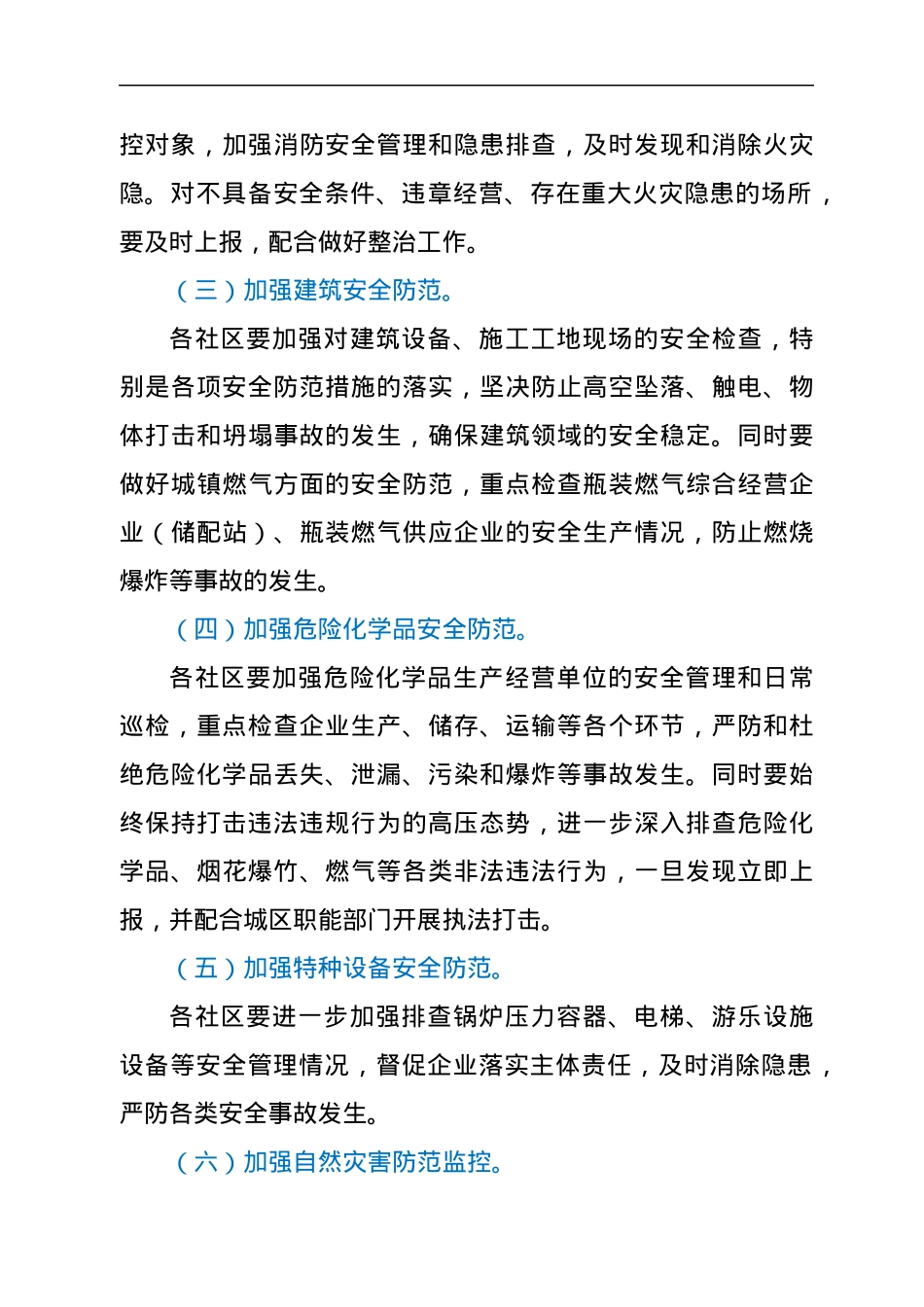 xxx街道2022年“五一”期间安全防范工作方案.docx_第3页