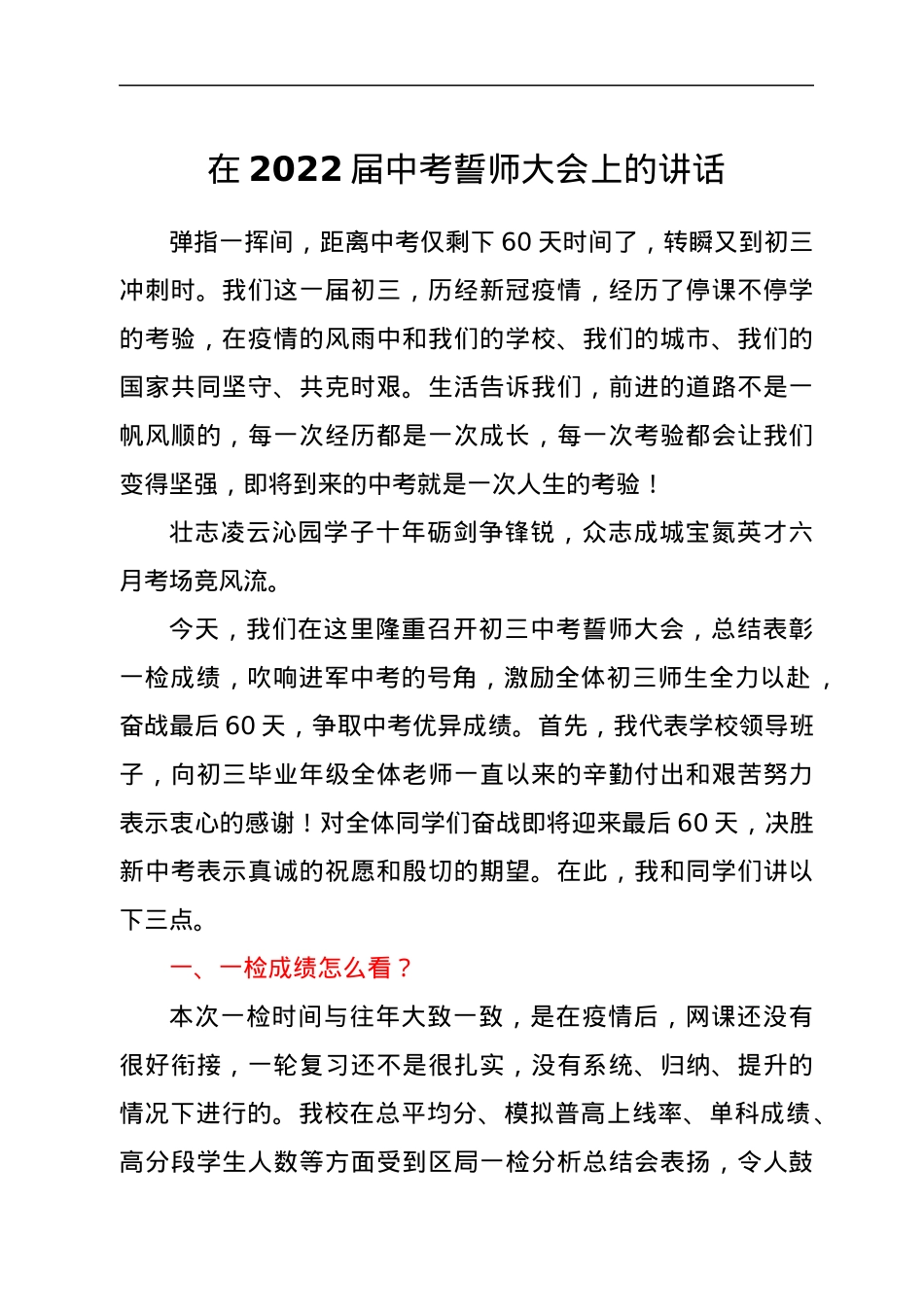 在2022届中考誓师大会上的讲话.docx_第1页