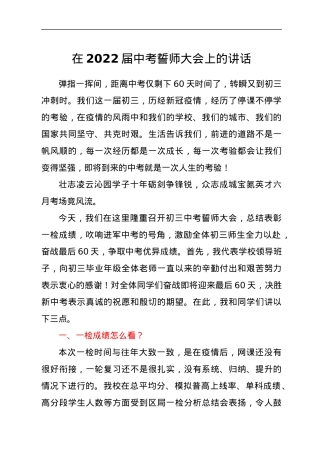 在2022届中考誓师大会上的讲话.docx
