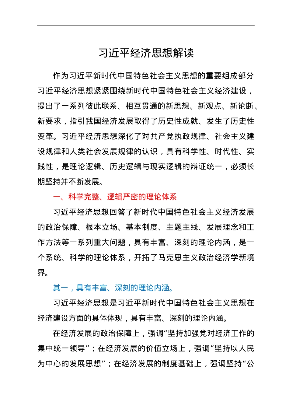 习近平经济思想解读.doc_第1页