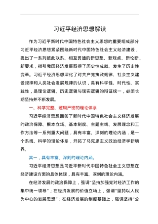 习近平经济思想解读.doc