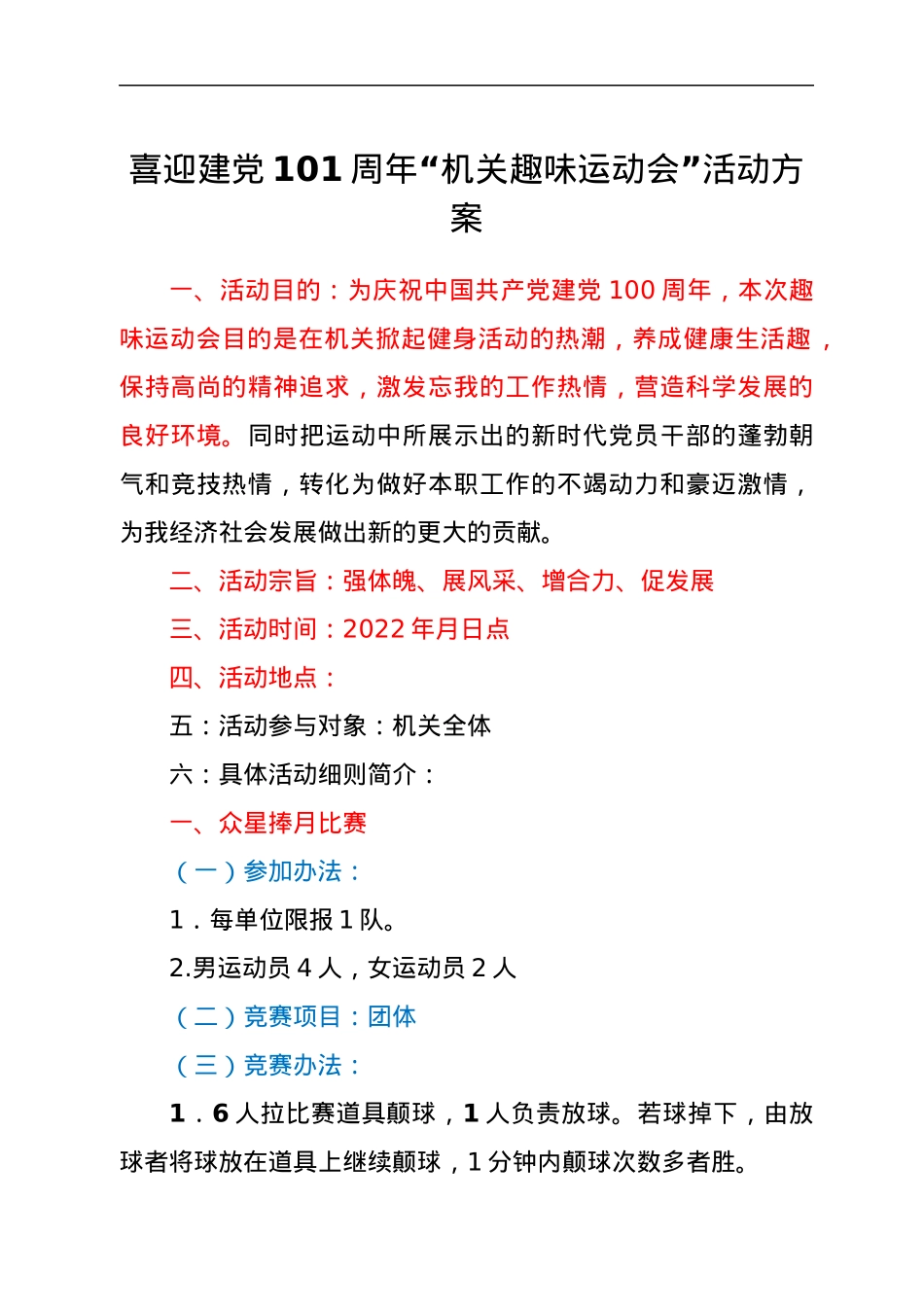 喜迎建党101周年“机关趣味运动会”活动方案.docx_第1页