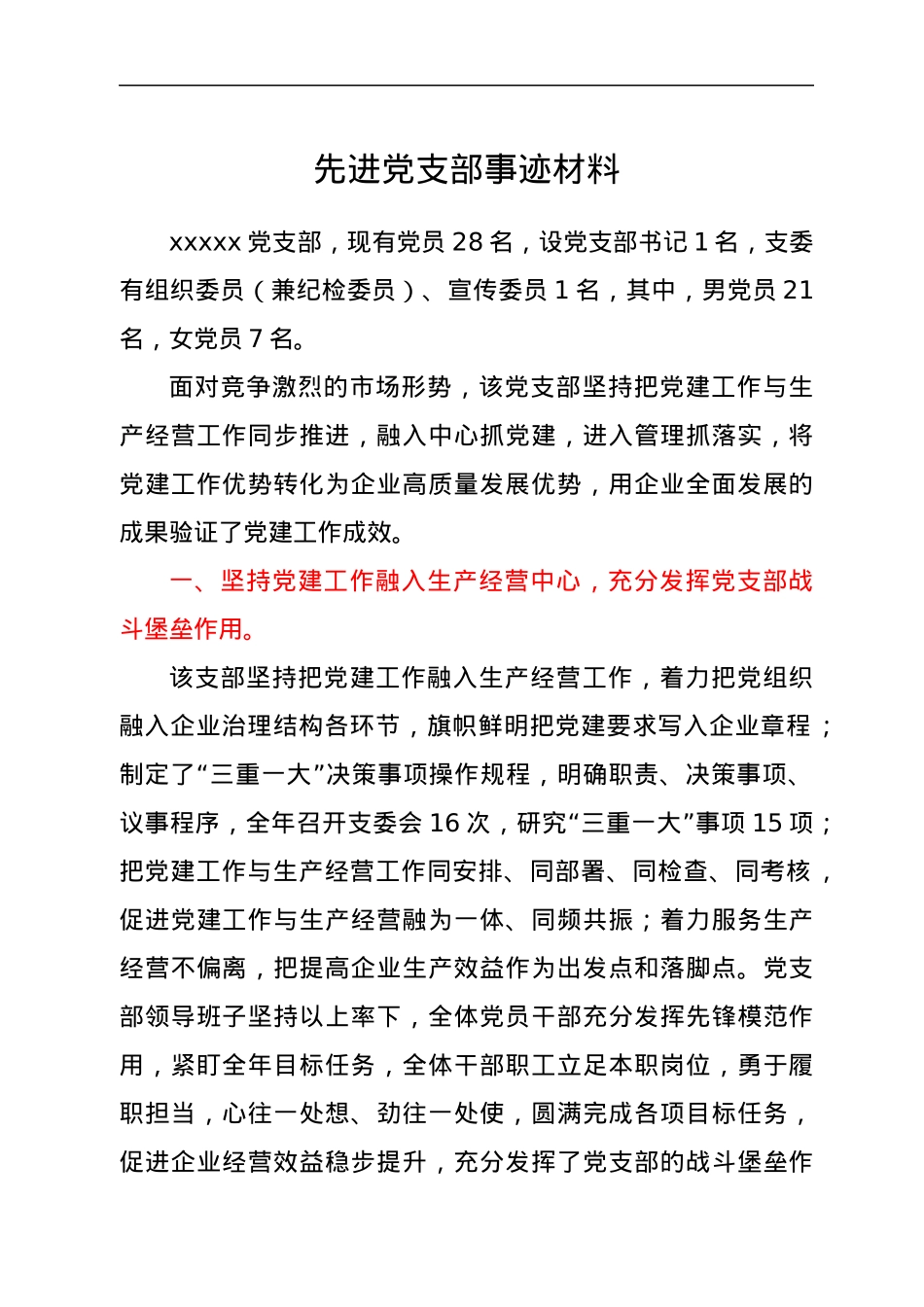 先进党支部事迹材料.docx_第1页