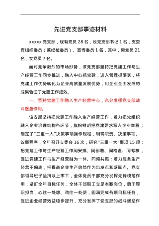 先进党支部事迹材料.docx