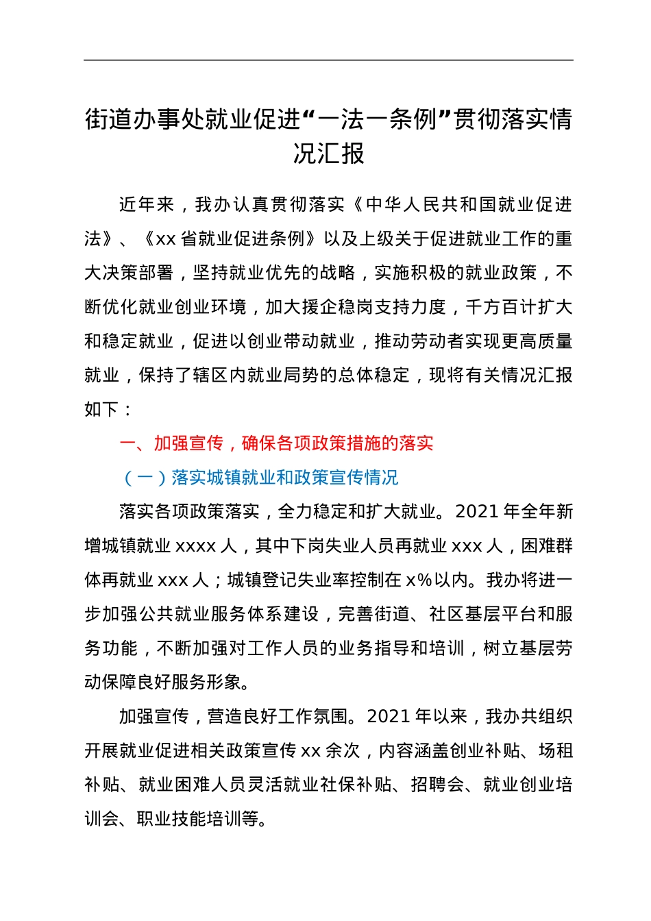 xxx街道办事处就业促进“一法一条例”贯彻落实情况汇报.docx_第1页
