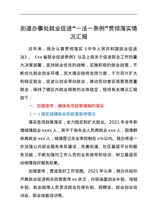 xxx街道办事处就业促进“一法一条例”贯彻落实情况汇报.docx