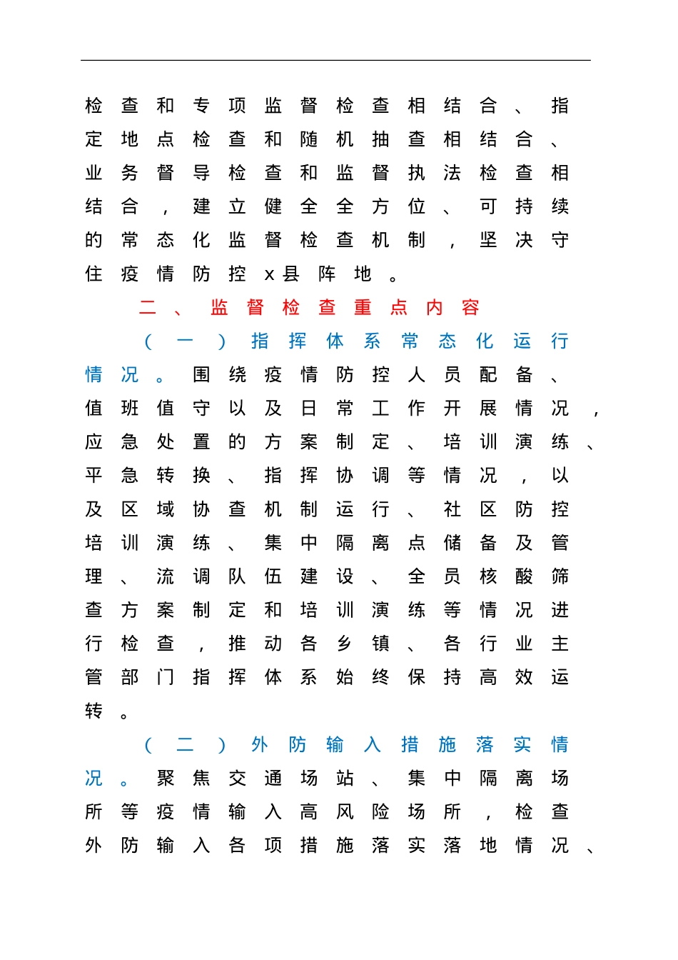 县常态化疫情防控监督检查机制.doc_第2页