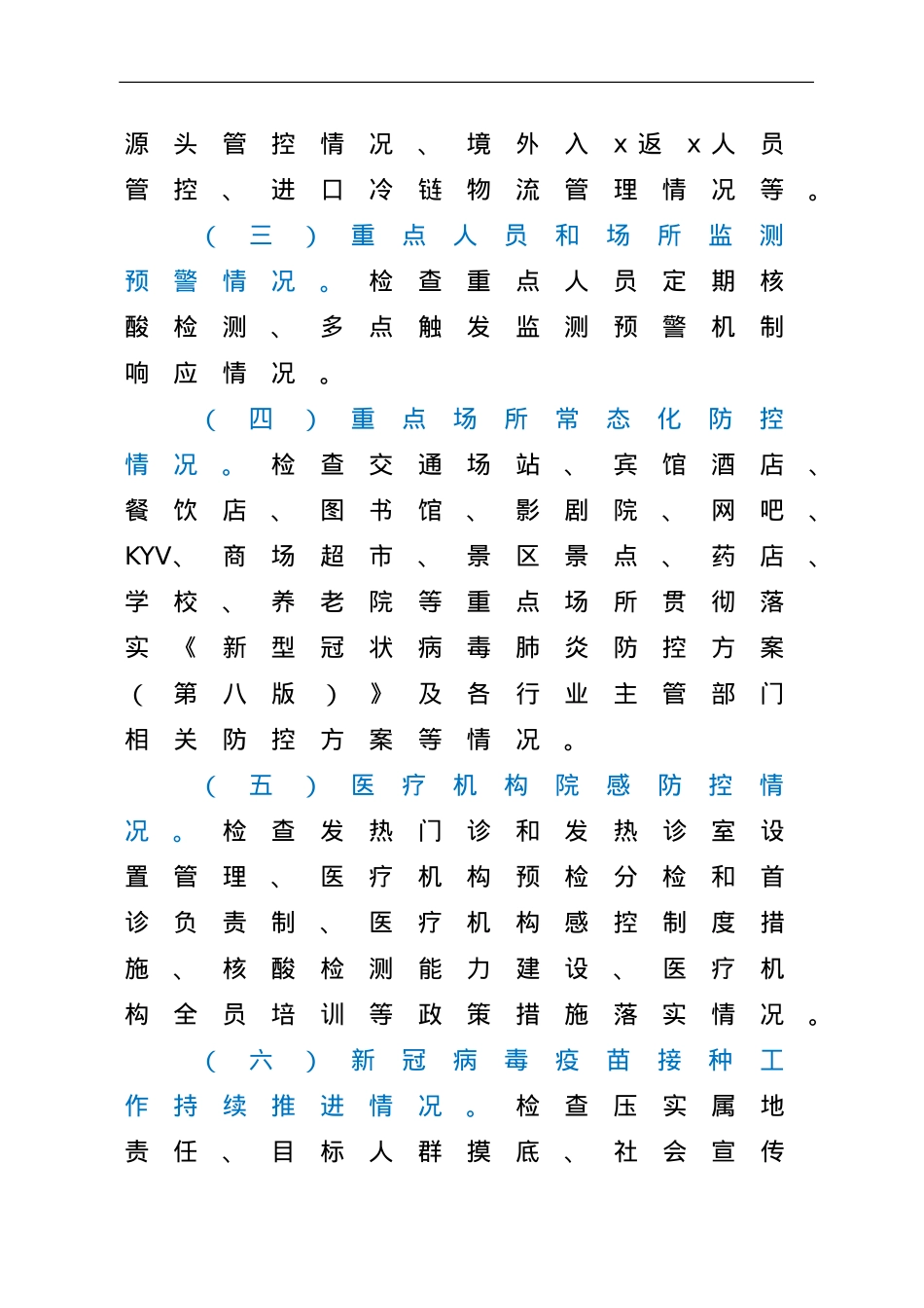 县常态化疫情防控监督检查机制.doc_第3页