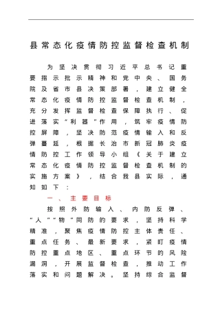 县常态化疫情防控监督检查机制.doc