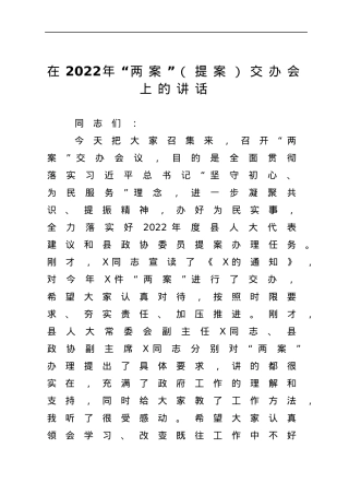 在2022年“两案”（提案）交办会上的讲话.docx