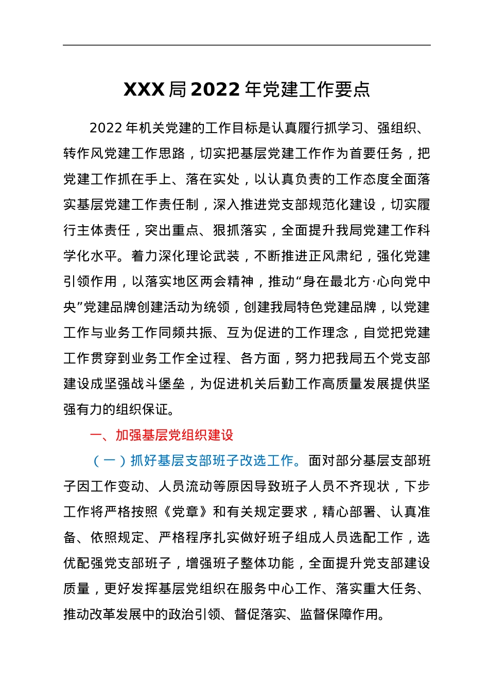 XXX局2022年党建工作要点.docx_第1页