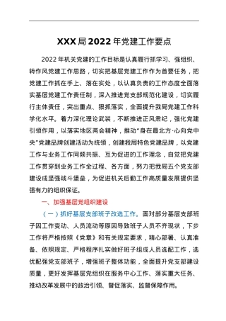 XXX局2022年党建工作要点.docx