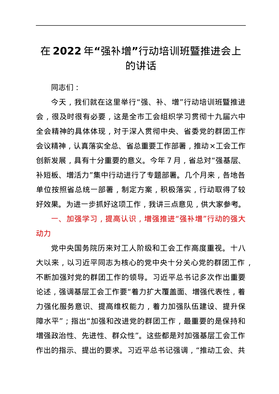 在2022年“强补增”行动培训班暨推进会上的讲话.docx_第1页