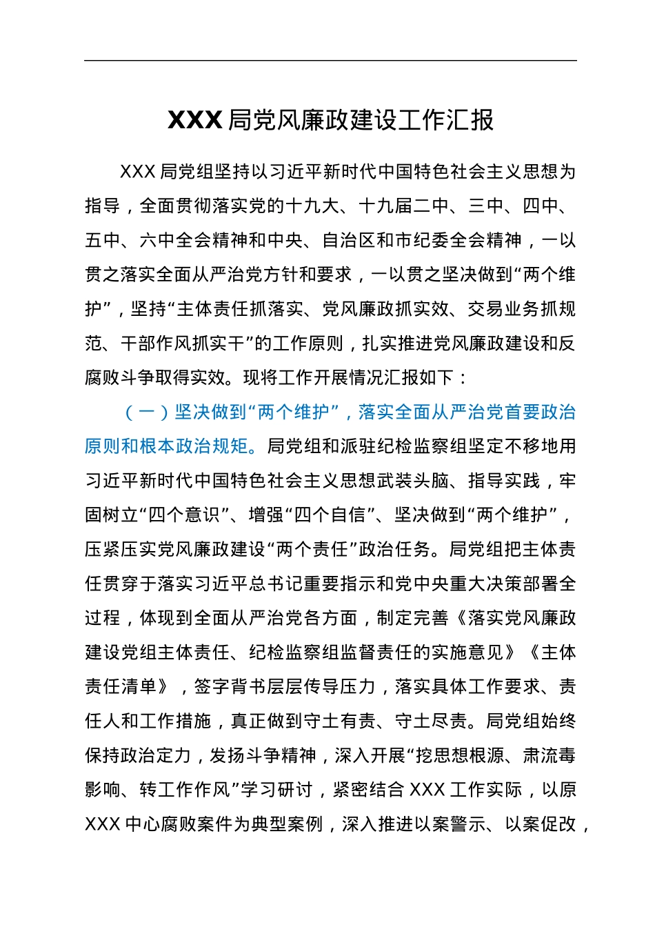 XXX局党风廉政建设工作汇报.docx_第1页