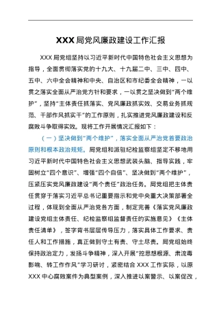 XXX局党风廉政建设工作汇报.docx