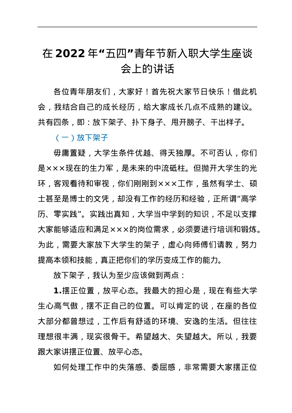 在2022年“五四”青年节新入职大学生座谈会上的讲话.docx_第1页