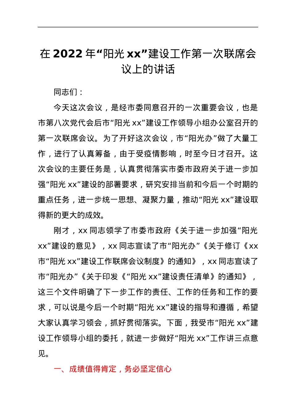在2022年“阳光xx”建设工作第一次联席会议上的讲话.docx_第1页