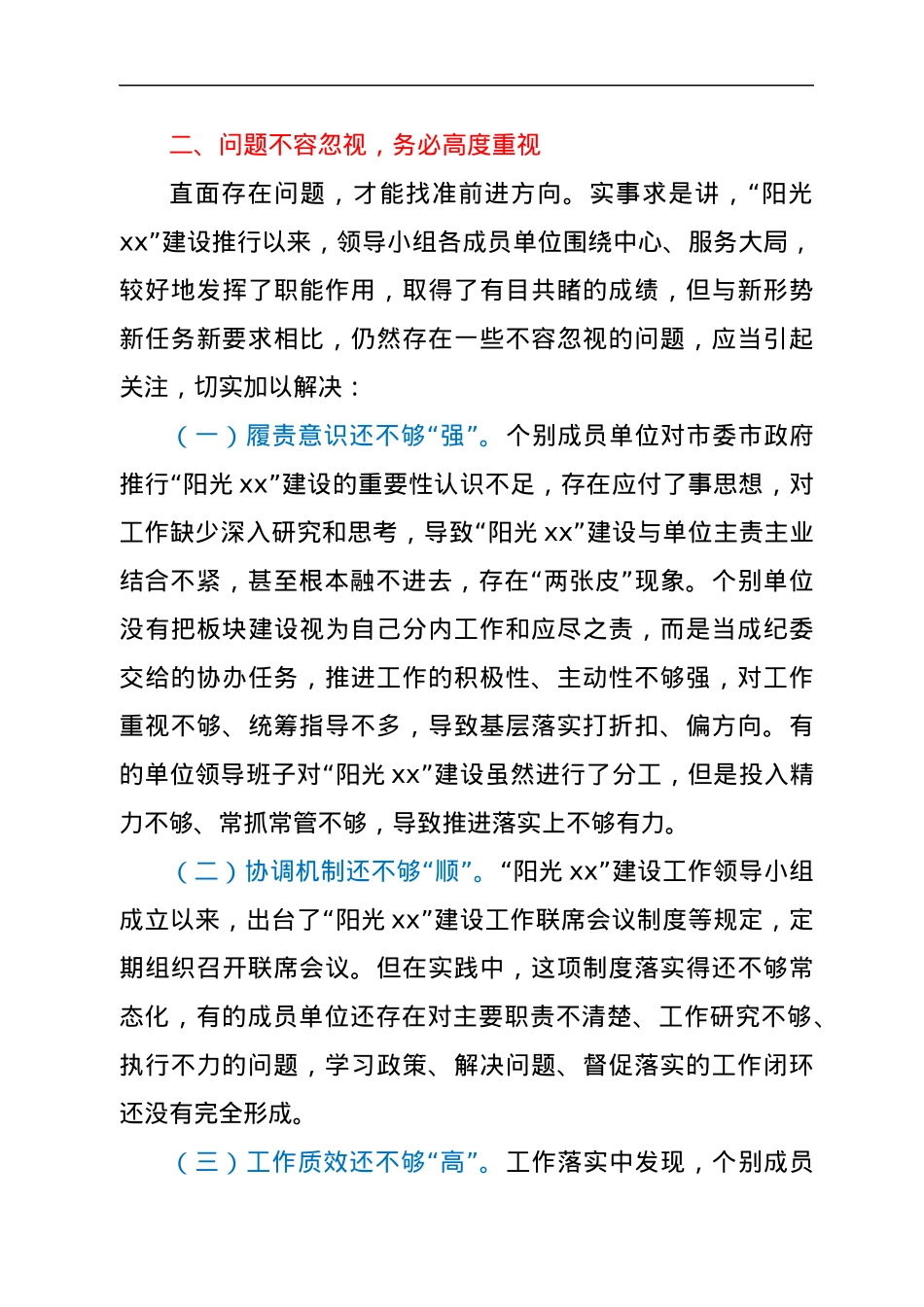 在2022年“阳光xx”建设工作第一次联席会议上的讲话.docx_第3页