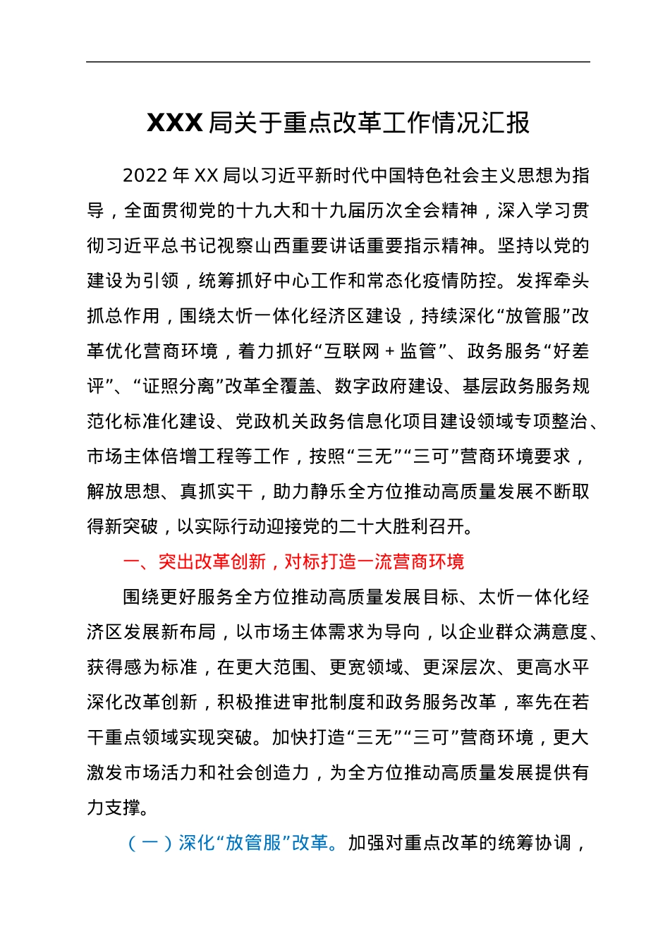 XXX局关于重点改革工作情况汇报.docx_第1页