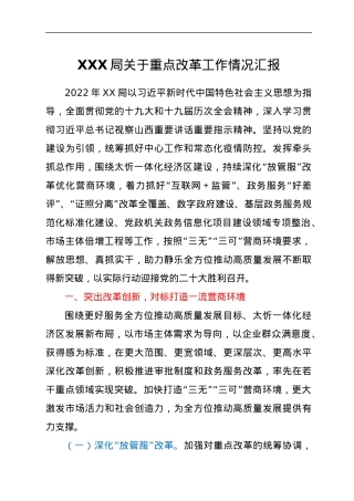XXX局关于重点改革工作情况汇报.docx