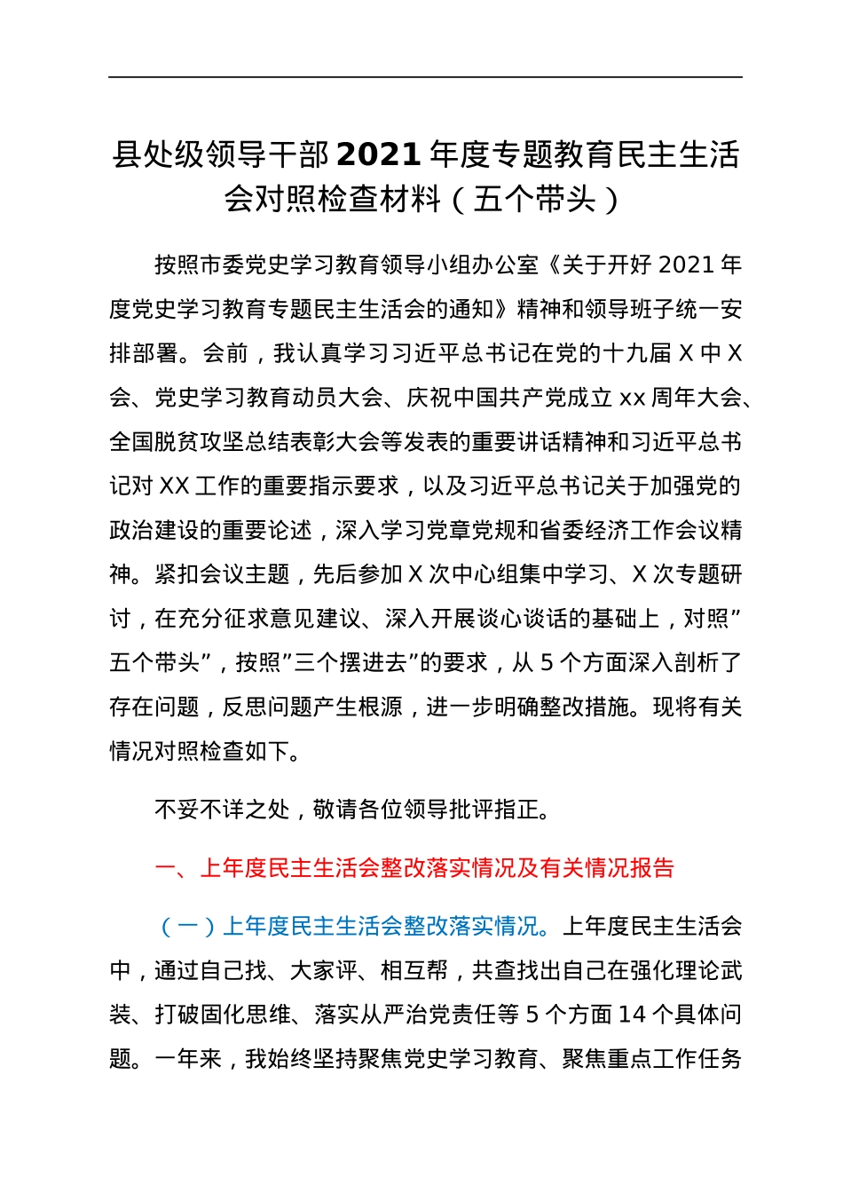 县处级领导干部2021年度专题教育民主生活会对照检查材料（五个带头）.docx_第1页