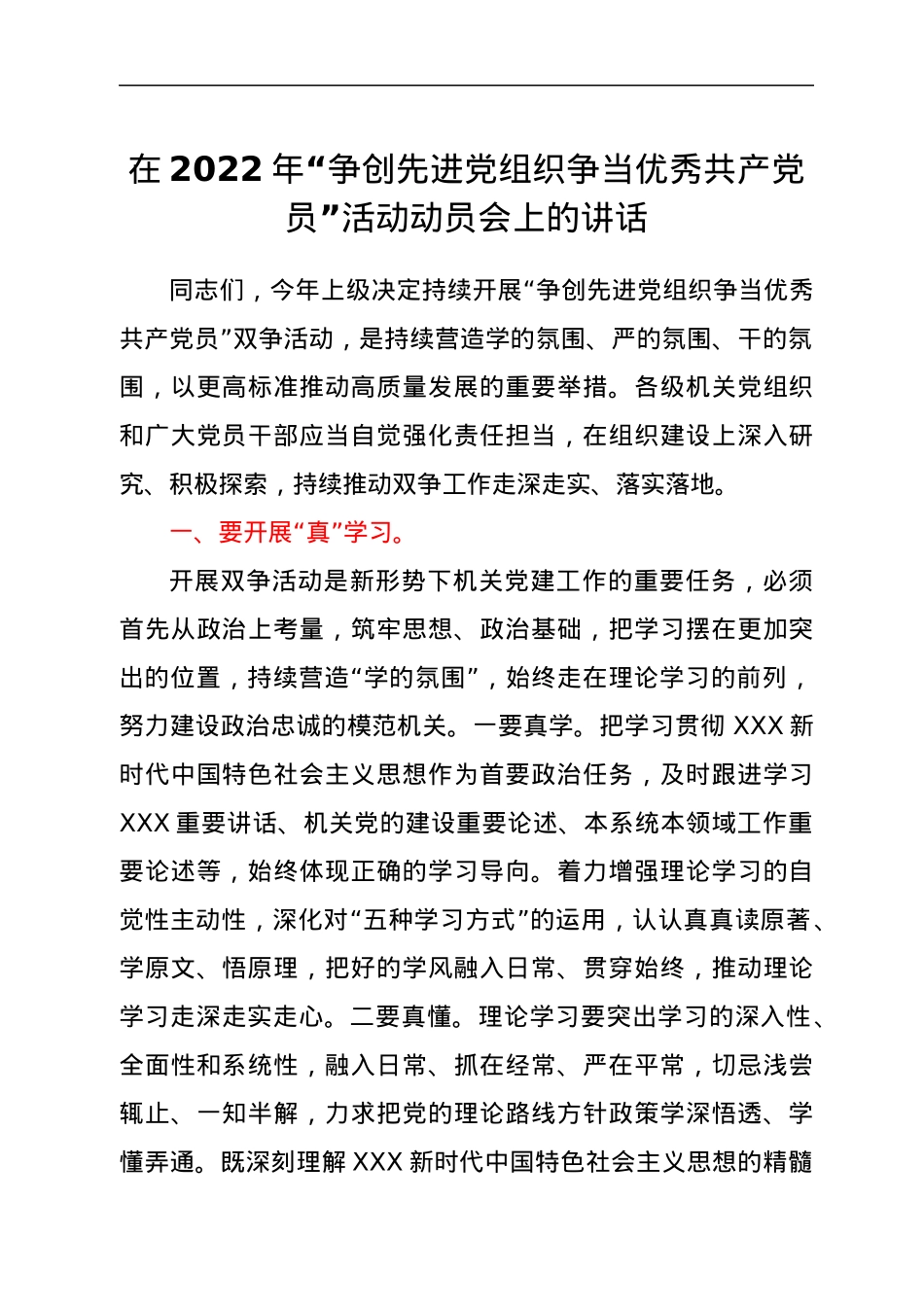 在2022年“争创先进党组织争当优秀共产党员”活动动员会上的讲话.docx_第1页