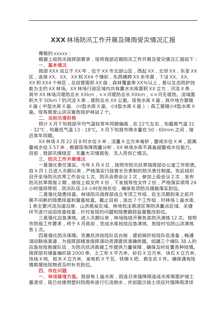 XXX林场防汛工作开展及降雨受灾情况汇报.docx_第1页