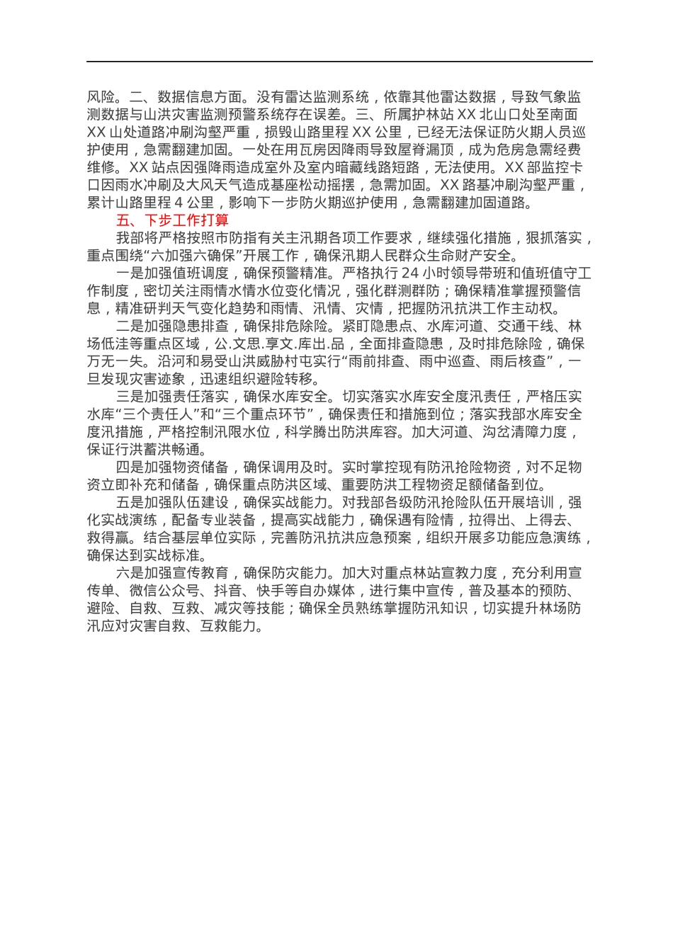 XXX林场防汛工作开展及降雨受灾情况汇报.docx_第2页