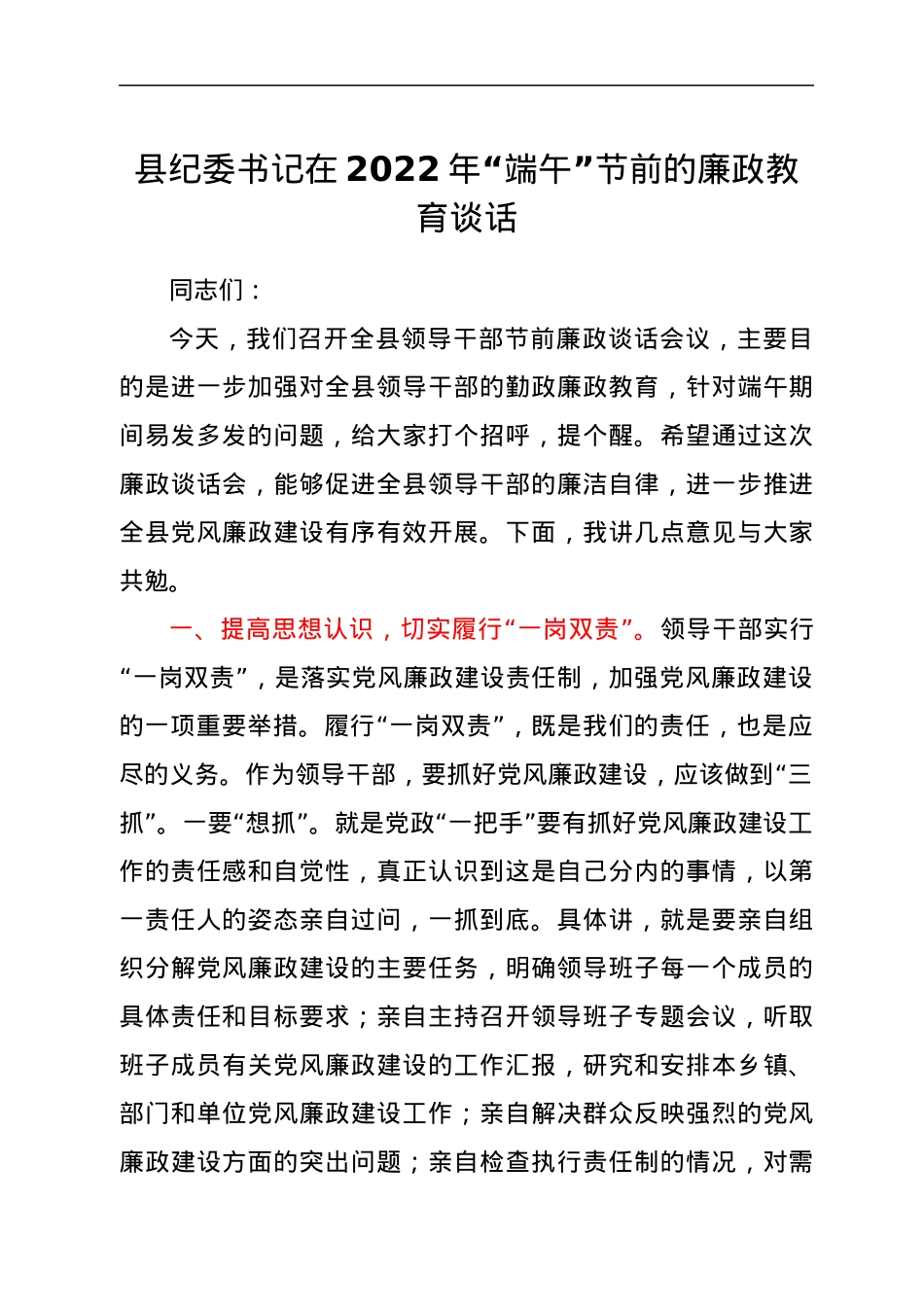 县纪委书记在2022年“端午”节前的廉政教育谈话.docx_第1页