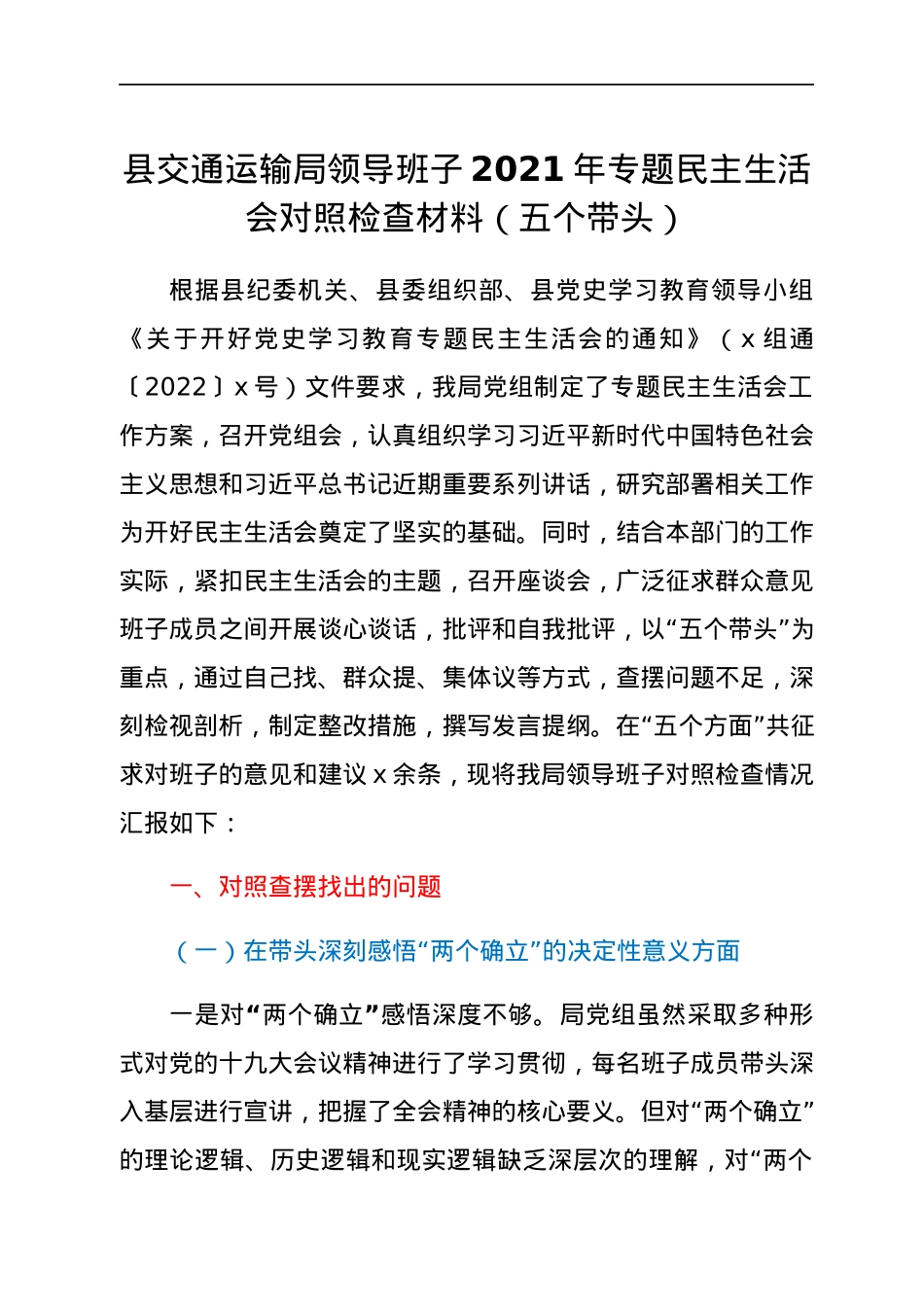 县交通运输局领导班子2021年专题民主生活会对照检查材料（五个带头）.docx_第1页