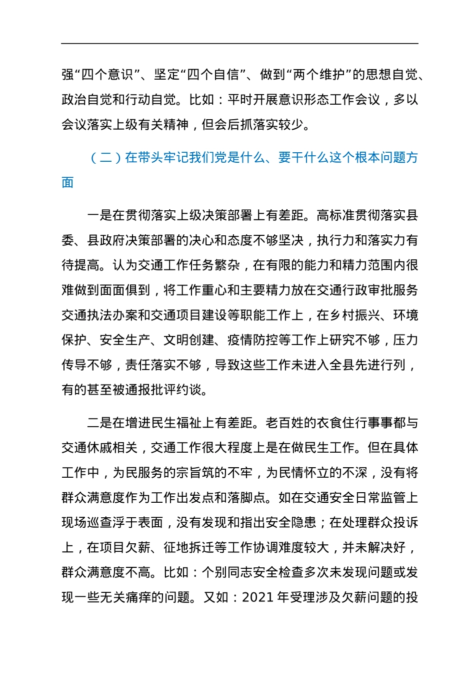 县交通运输局领导班子2021年专题民主生活会对照检查材料（五个带头）.docx_第3页