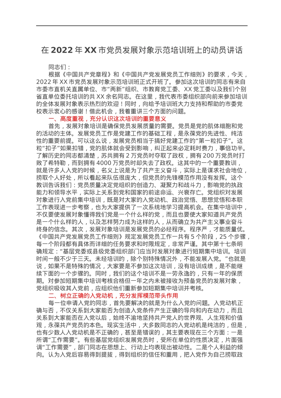 在2022年XX市党员发展对象示范培训班上的动员讲话.docx_第1页