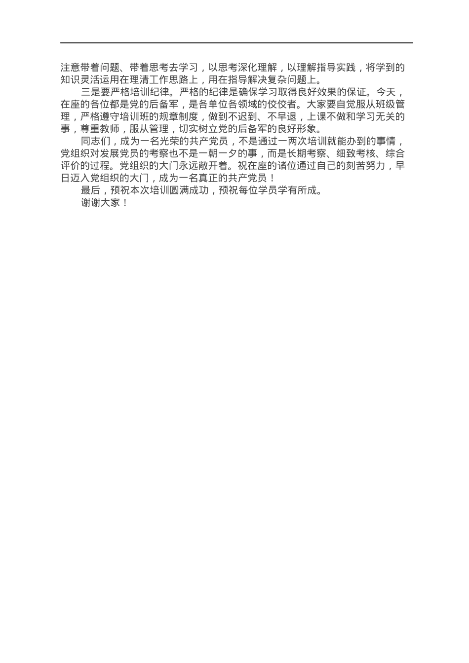 在2022年XX市党员发展对象示范培训班上的动员讲话.docx_第3页