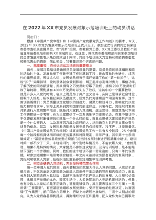 在2022年XX市党员发展对象示范培训班上的动员讲话.docx