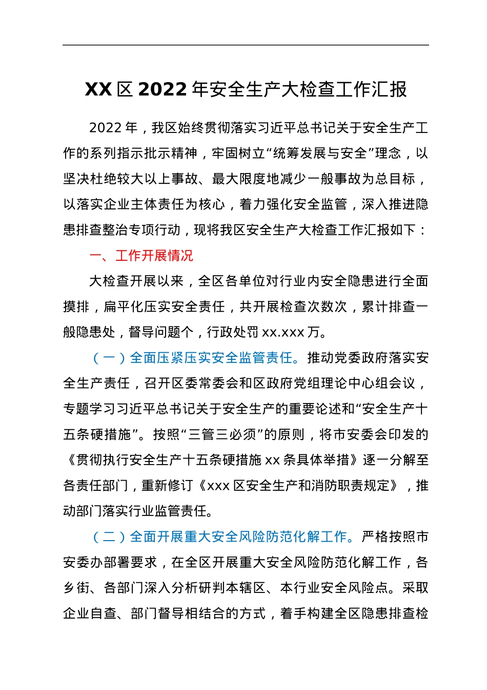 xxx区2022年安全生产大检查工作汇报.docx_第1页