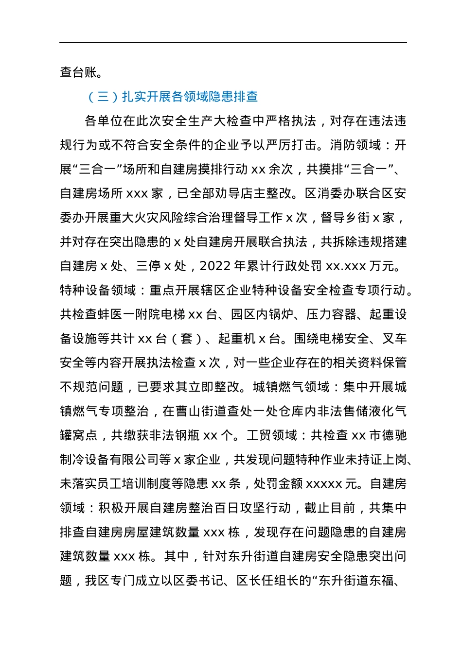 xxx区2022年安全生产大检查工作汇报.docx_第2页