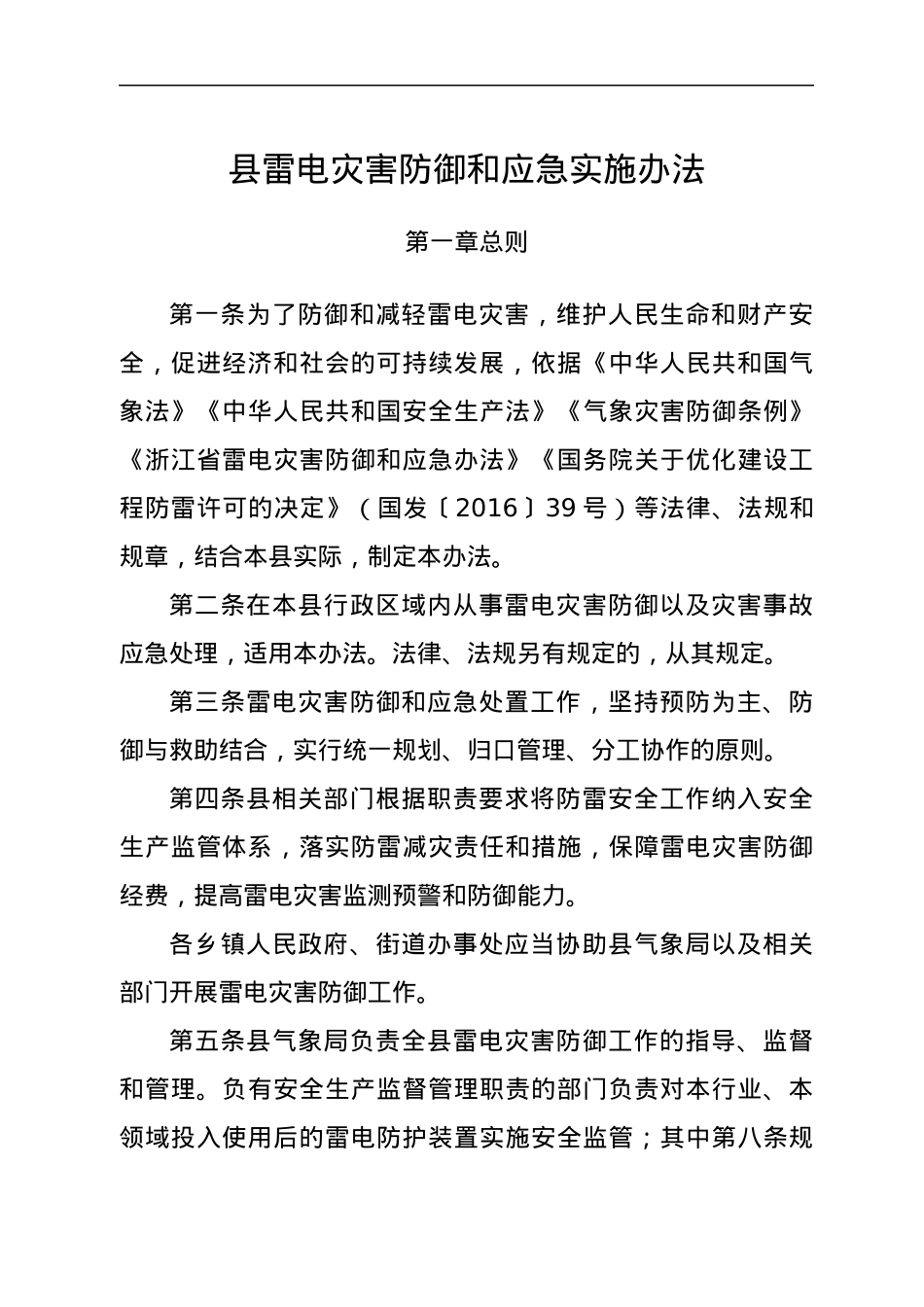 县雷电灾害防御和应急实施办法.docx_第1页