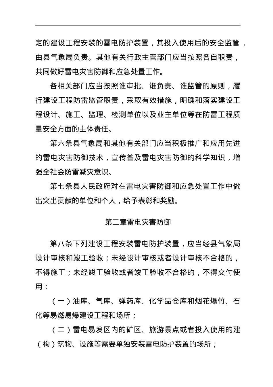 县雷电灾害防御和应急实施办法.docx_第2页