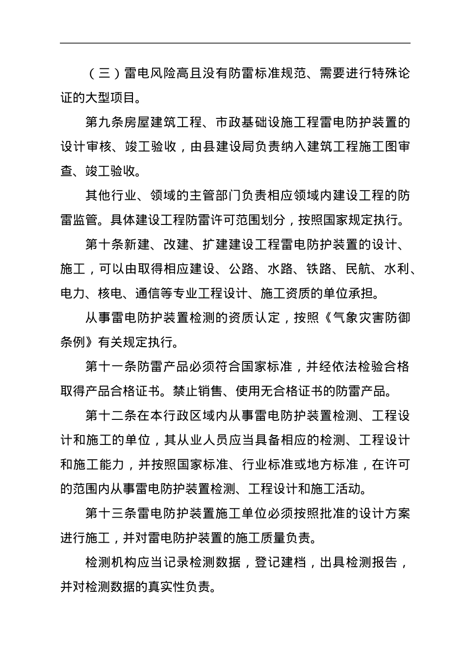 县雷电灾害防御和应急实施办法.docx_第3页