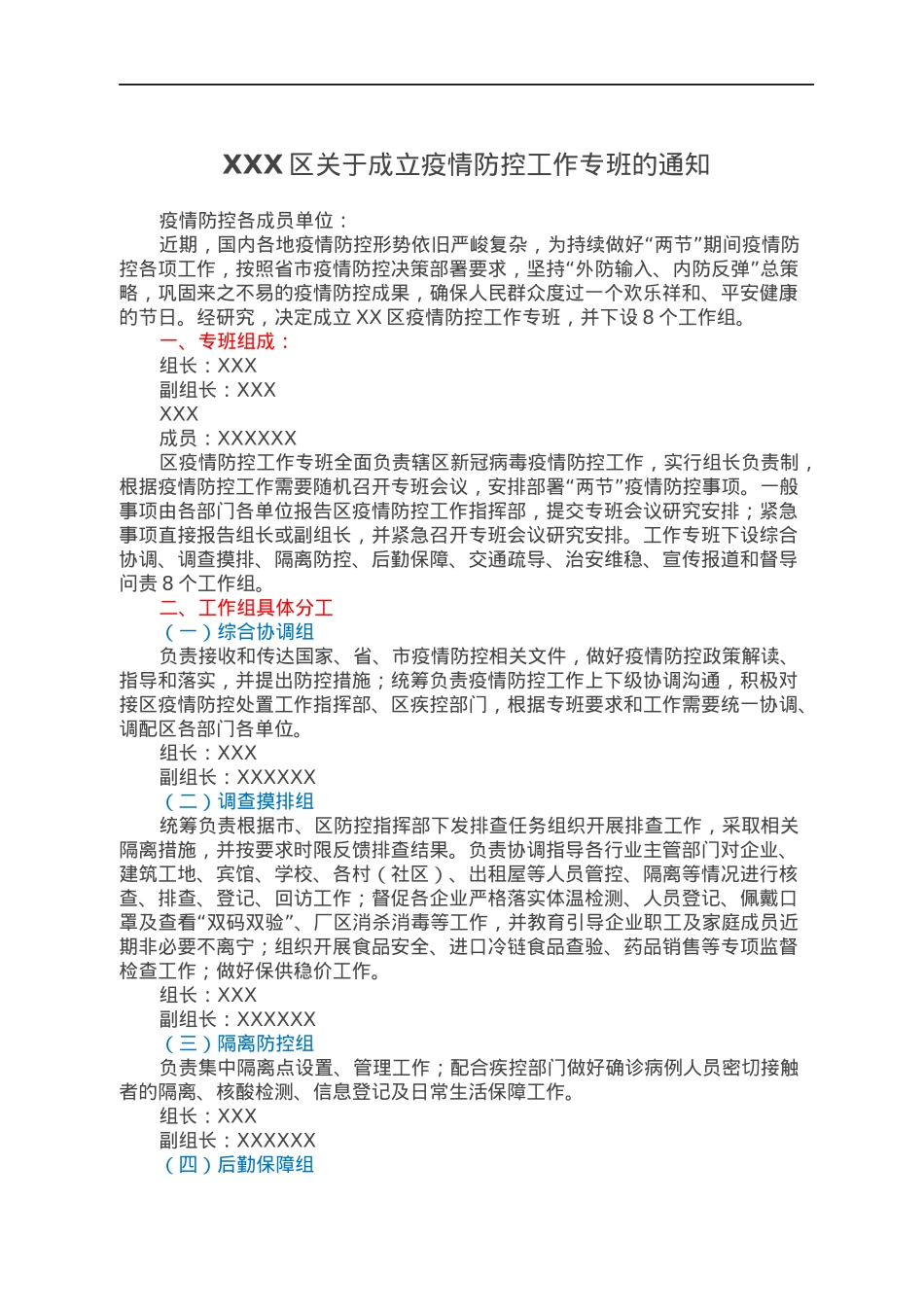 XXX区关于成立疫情防控工作专班的通知.docx_第1页
