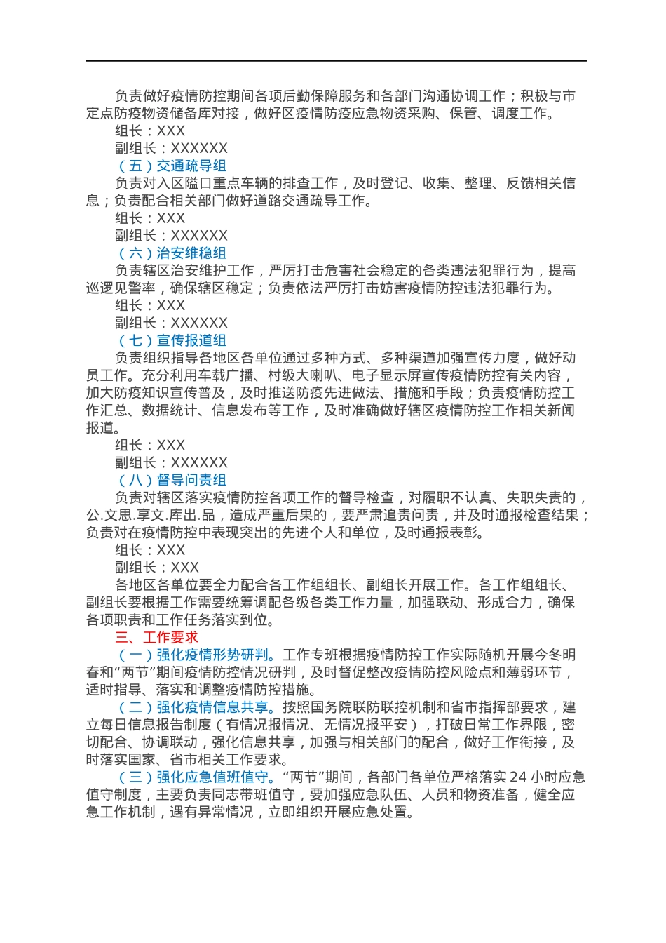 XXX区关于成立疫情防控工作专班的通知.docx_第2页