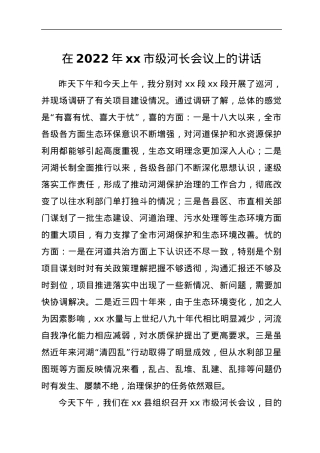 在2022年XX市级河长会议上的讲话.docx